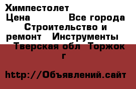 Химпестолет Hilti hen 500 › Цена ­ 3 000 - Все города Строительство и ремонт » Инструменты   . Тверская обл.,Торжок г.